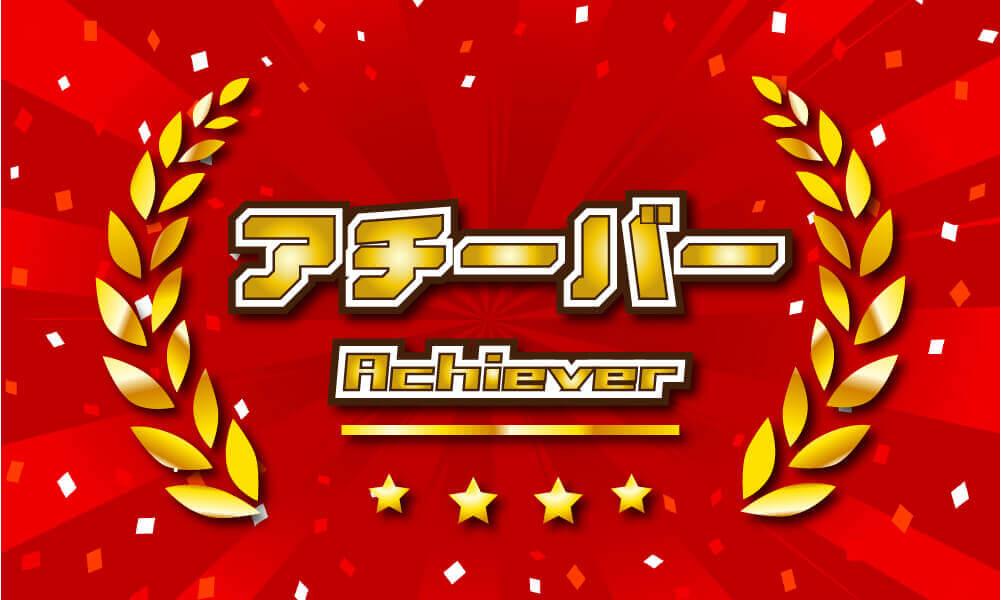 アチーバーのあなたもプログラマーにはかなり近い適性の持ち主!
アチーバーとはプログラマーになる目標を達成して、成功する証をつかむ人のこと。
みにプロJavaコースの1問1問を着実にクリアして成功を積み重ねることで大きな成功をつかみましょう!
是非みにプロを使った学習プランでプログラマーになってください。