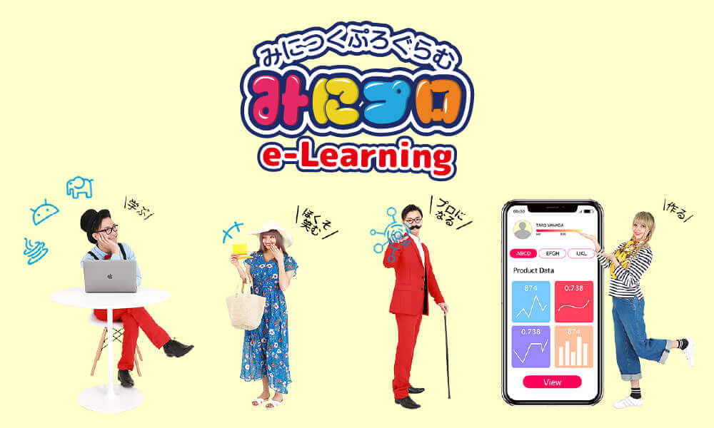 みにプロe-Learningはオンラインでプログラミングが学べるe-Learningシステム。
みにプロe-Learningの特徴はなんといってもコンテンツの数とその分かりやすさ。
種類も豊富で自分にあった学習方法が選択できます。