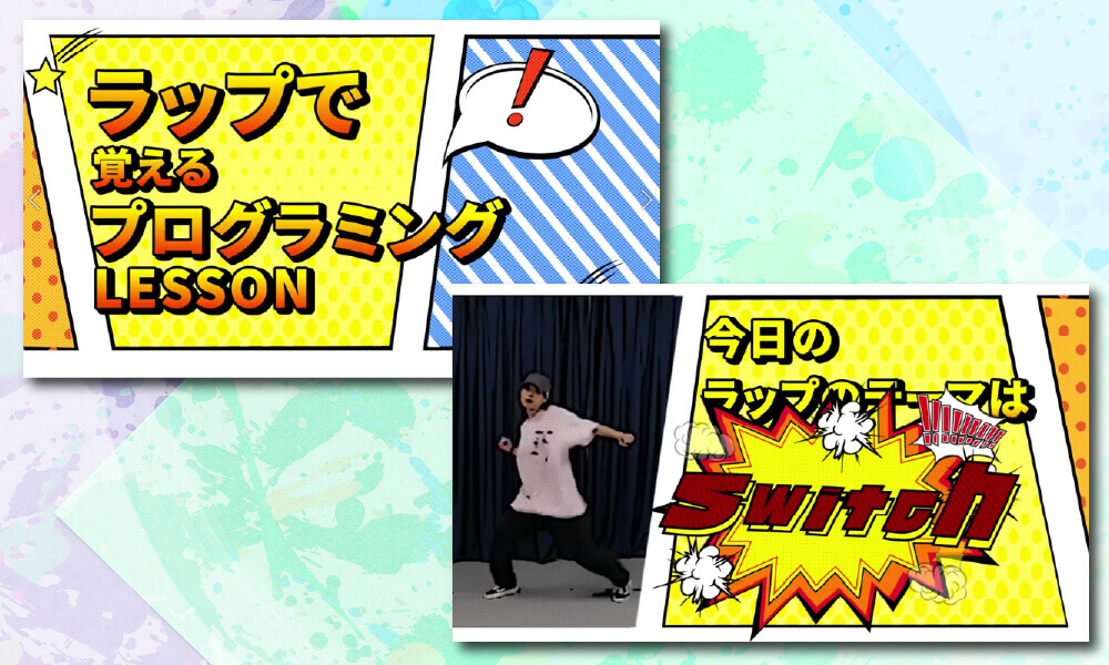 みにプロ最大の特徴は『ラップ』でプログラミング構文が覚えられること！
							ラップ！？あの食品保存商品ではないです。音楽のラップなのです。
							みにプロe-Learningでは動画コンテンツも豊富なのですがその中でもひと際目立つラップコンテンツ。
							『ラップでプログラミング』をコンセプトに全４２本をご用意
							曲のクオリティも非常に高くてそれだけでも楽しめます。プログラミング学習のBGMにもどうぞ。
