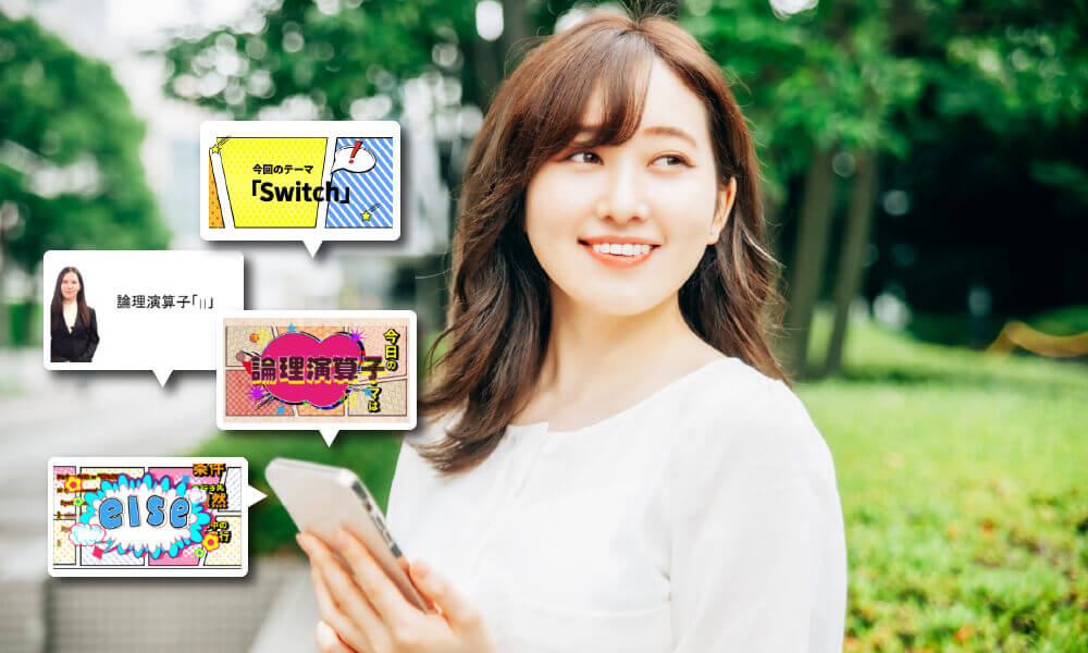 チュートリアル・学習動画併せて100本の動画で隙間時間も学習可能。
スマホやタブレットを使って移動時間やちょっとした作業の合間にもプログラミング学習ができます。