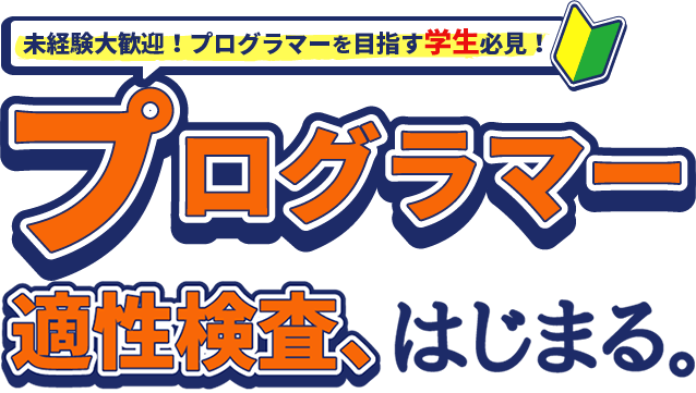 プログラマー適性検査、はじまる