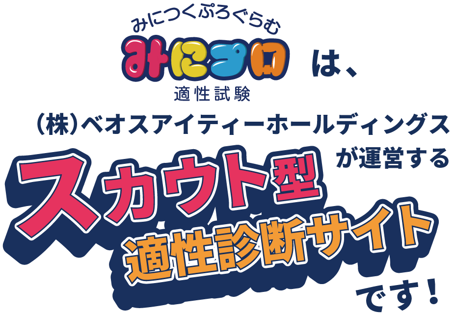 「みにつくぷろぐらむ　みにプロ　適性試験」は、株式会社ベオスアイティーホールディングスが運営する「スカウト型適性診断サイト」です！