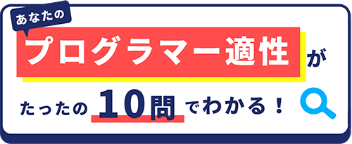 あなたのプログラマー適性がたったの10問でわかる！